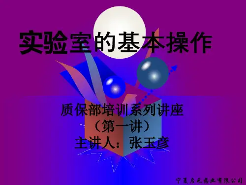 实验室基本操作