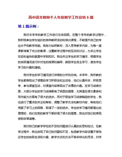 高中语文教师个人年度教学工作总结6篇