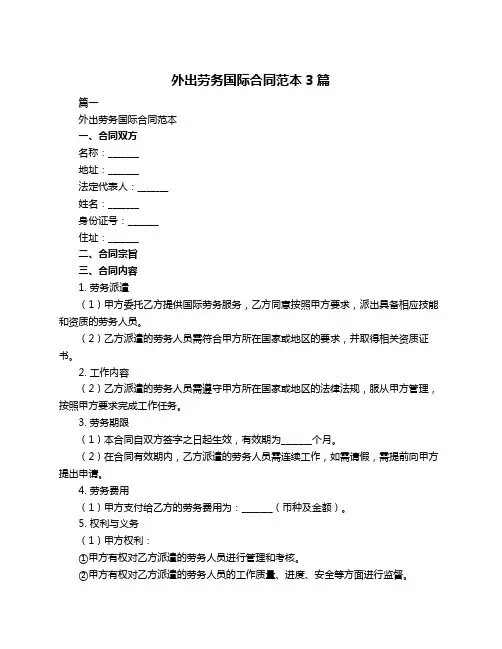 外出劳务国际合同范本3篇