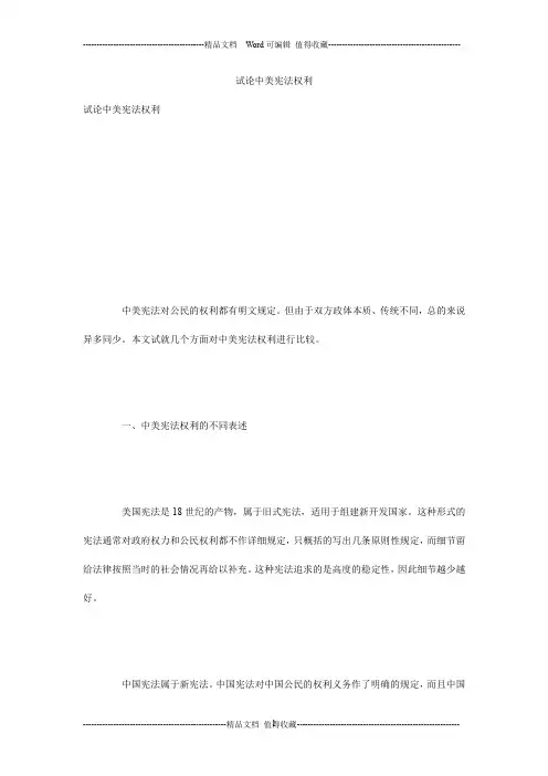 试论中美宪法权利