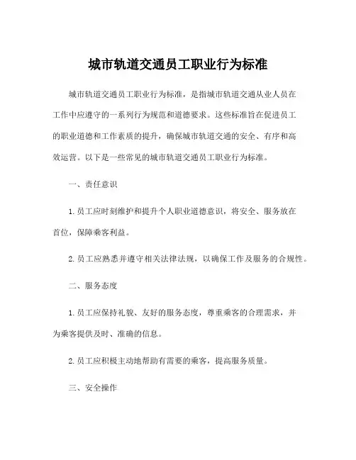 城市轨道交通员工职业行为标准