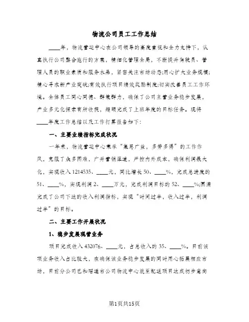 物流公司员工工作总结(6篇)