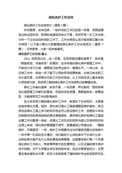 绿化养护工作总结范文（通用7篇）