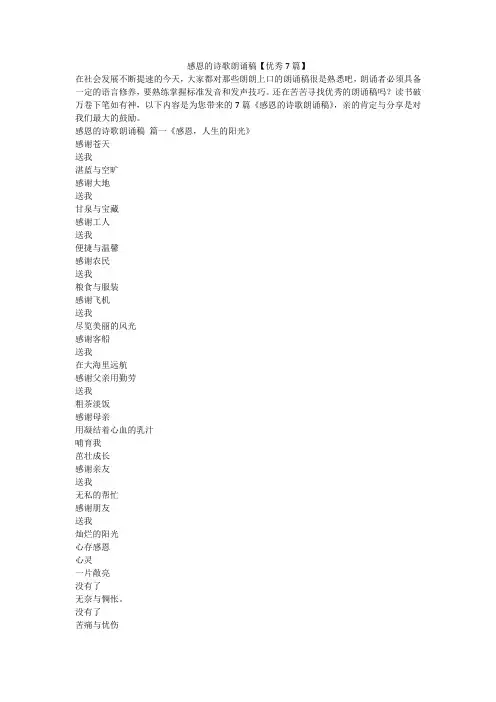 感恩的诗歌朗诵稿【优秀7篇】