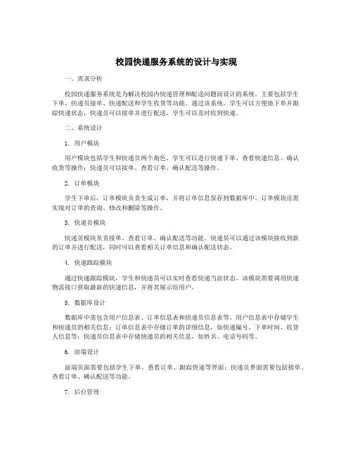 校园快递服务系统的设计与实现