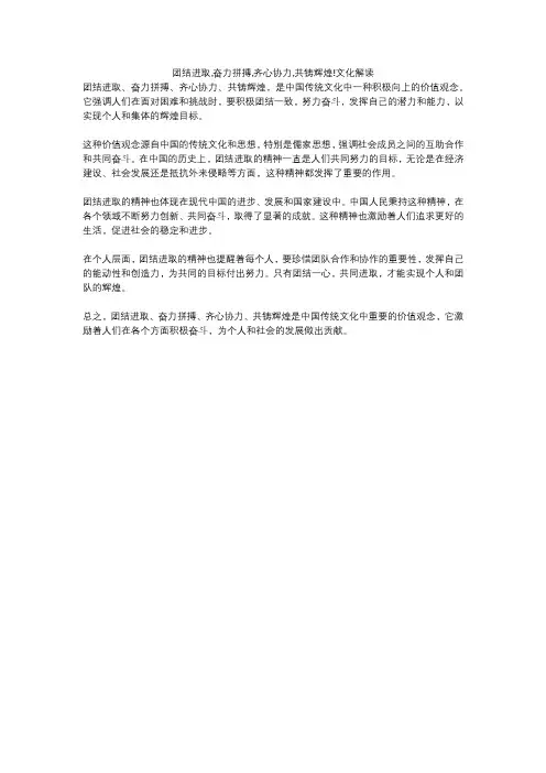 团结进取,奋力拼搏,齐心协力,共铸辉煌!文化解读