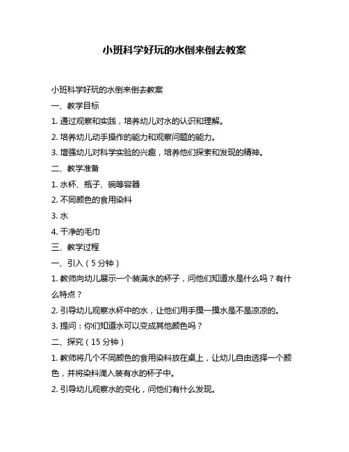 小班科学好玩的水倒来倒去教案