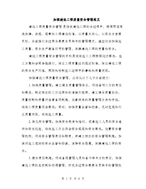 加强建设工程质量安全管理范文（二篇）