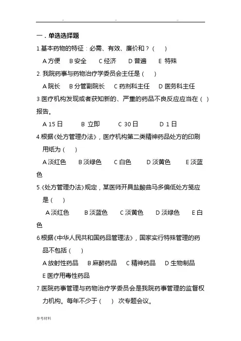 药事管理应知应会题库完整