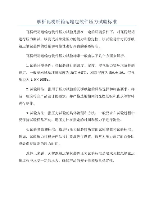 解析瓦楞纸箱运输包装件压力试验标准