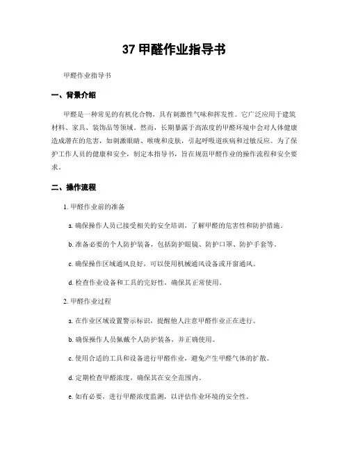 37甲醛作业指导书