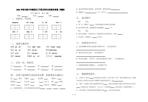 2021年语文版六年级语文(下册)四单元试卷及答案(精编)