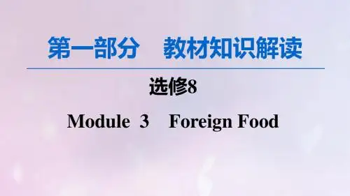 高考英语一轮复习第1部分Module3ForeignFood课件外研版选修8