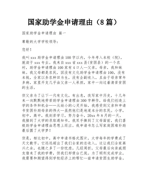 国家助学金申请理由(8篇)