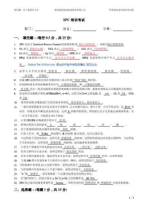 SPC培训试题(答案)