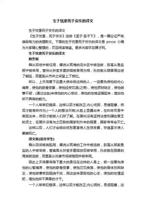 生于忧患死于安乐的译文