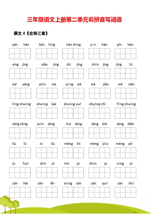 三年级语文上册第二单元看拼音写词语