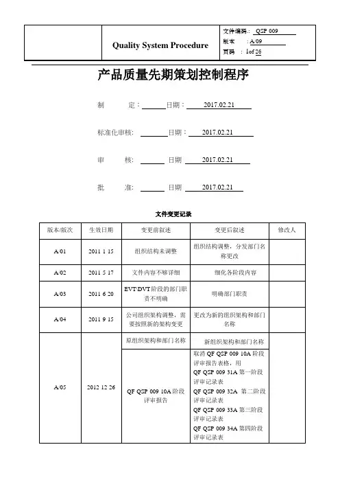 IATF16949-2016产品质量先期策划控制程序(含流程图)