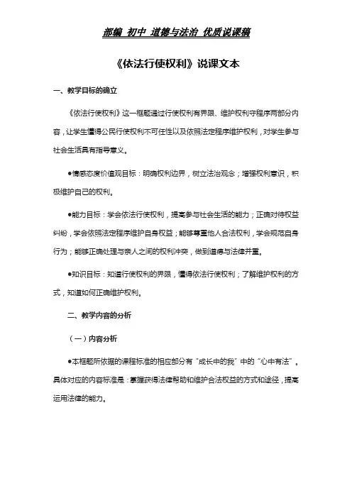 部编 初中 道德与法治 《依法行使权利》说课稿文本