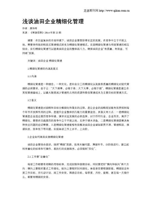 浅谈油田企业精细化管理