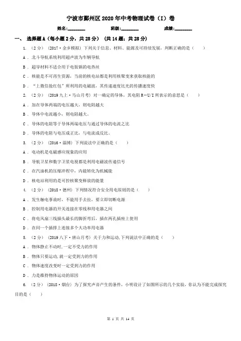 宁波市鄞州区2020年中考物理试卷(I)卷