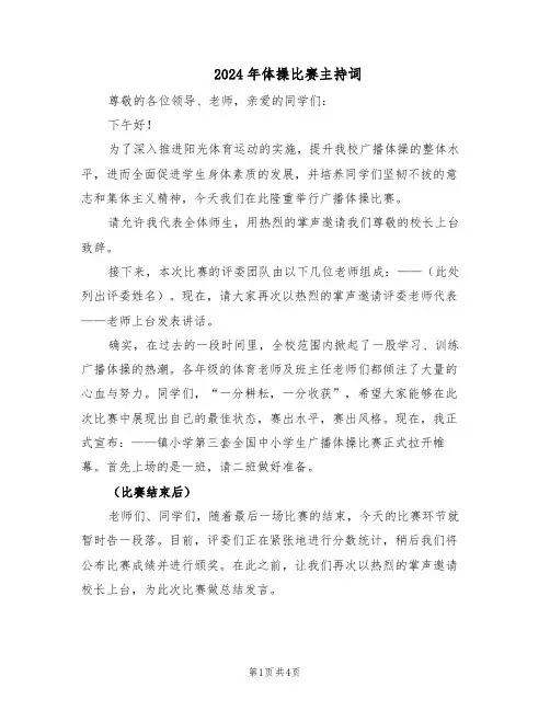 2024年体操比赛主持词（二篇）