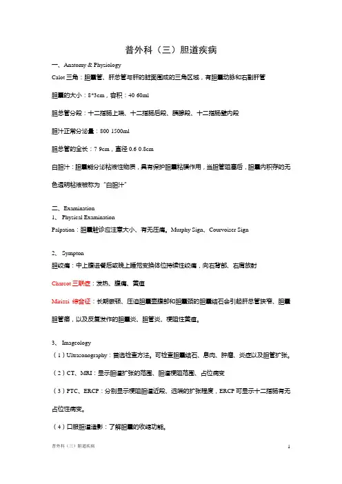 普外科胆道疾病考试重点