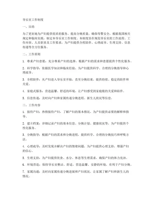 导乐室工作制度
