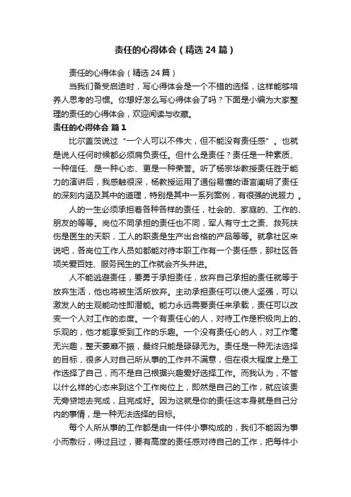 责任的心得体会（精选24篇）