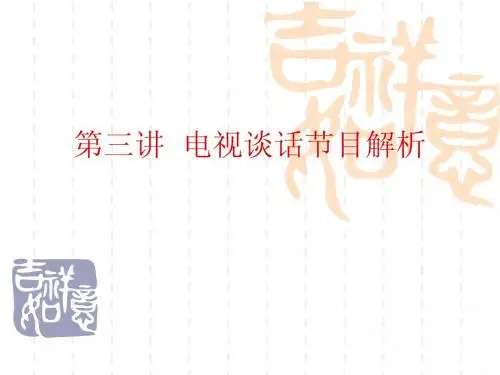 电视谈话节目解析