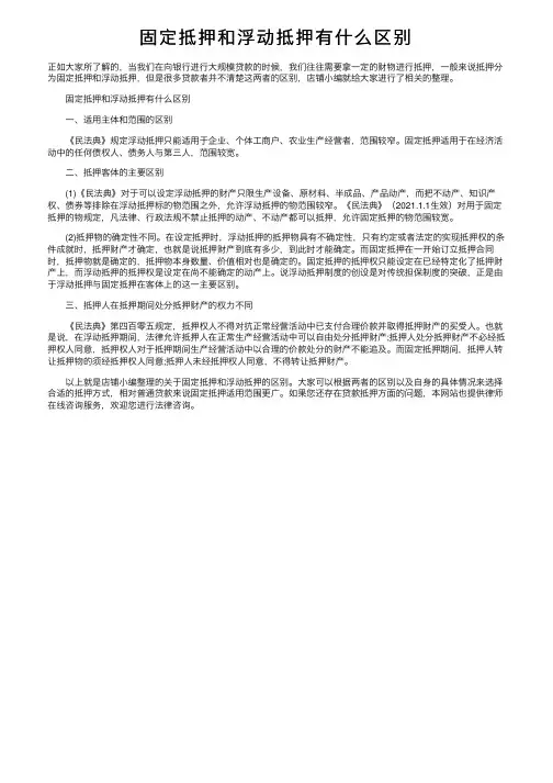 固定抵押和浮动抵押有什么区别