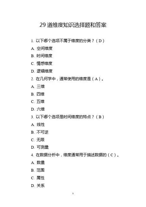 29道维度知识选择题和答案