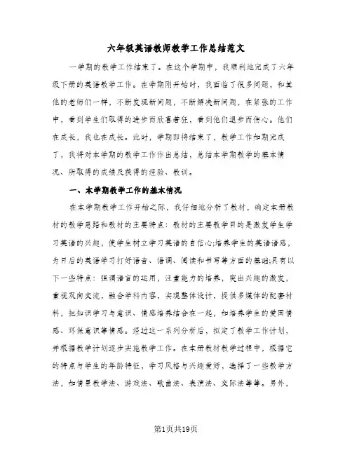 2024年六年级英语教师教学工作总结范文（八篇）