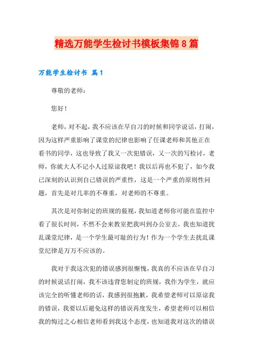 精选万能学生检讨书模板集锦8篇