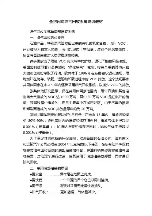 全封闭式油气回收系统培训教材