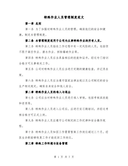特殊作业人员管理制度范文（3篇）