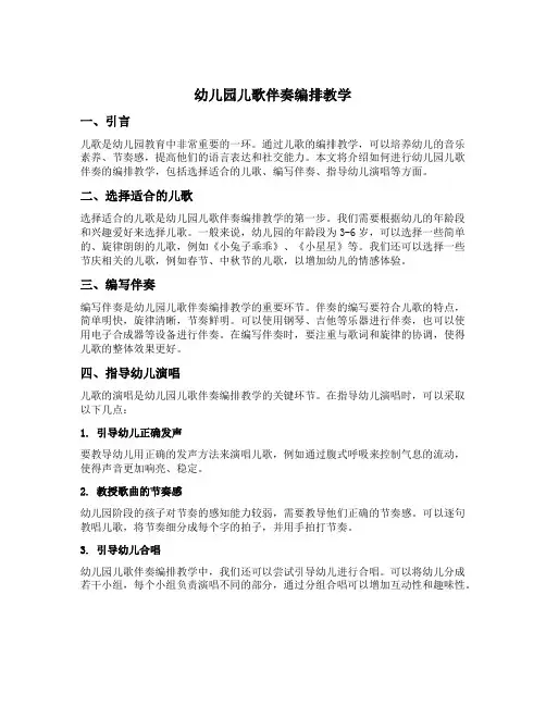 幼儿园儿歌伴奏编排教学