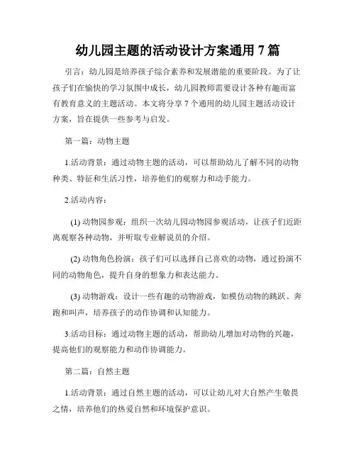 幼儿园主题的活动设计方案通用7篇