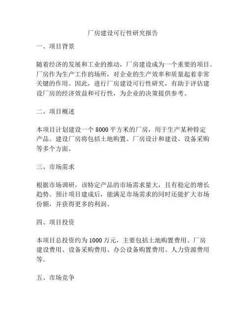 厂房建设可行性研究报告