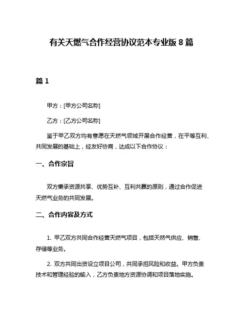 有关天燃气合作经营协议范本专业版8篇