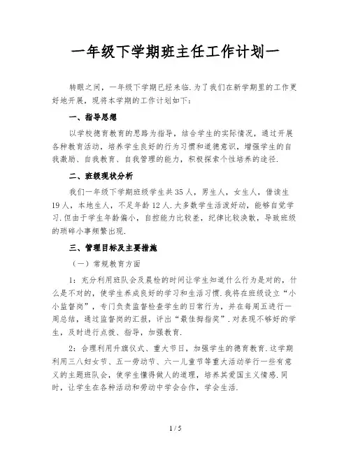 一年级下学期班主任工作计划一