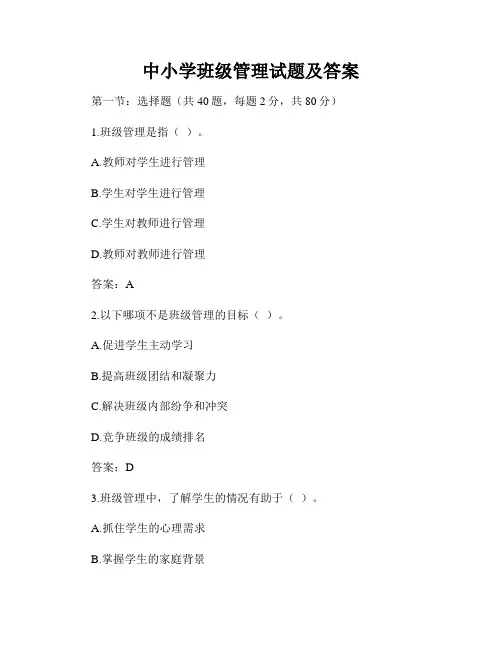 中小学班级管理试题及答案