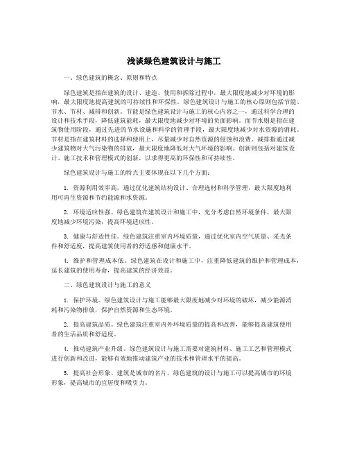 浅谈绿色建筑设计与施工