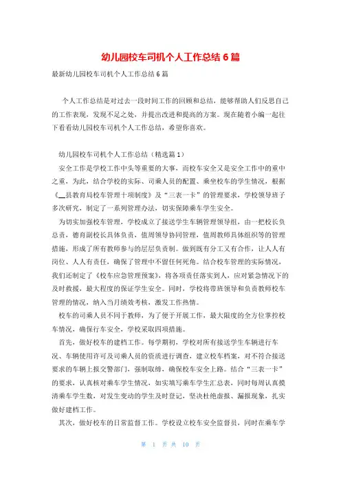 幼儿园校车司机个人工作总结6篇