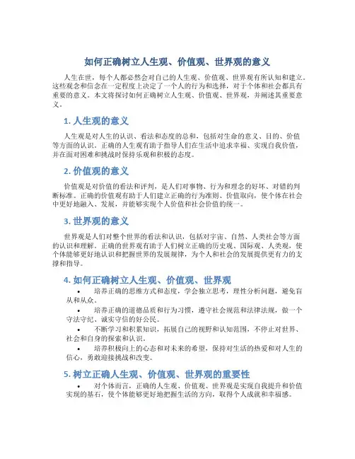 如何正确树立人生观价值观世界观意义