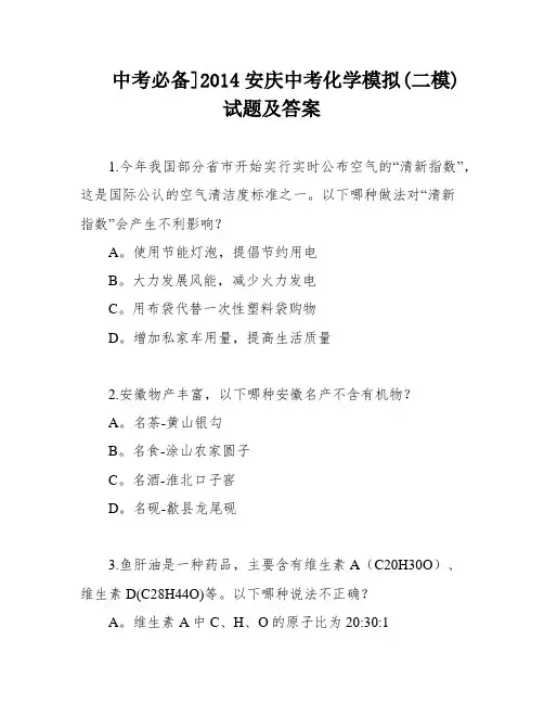 中考必备]2014安庆中考化学模拟(二模)试题及答案