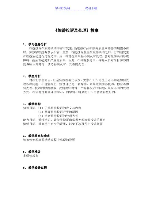 旅游投诉及处理教案