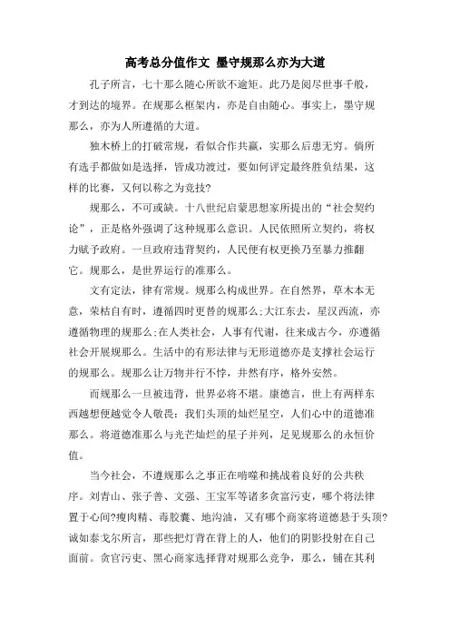 高考满分作文 墨守规则亦为大道