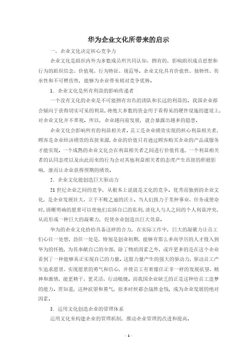 华为企业文化所带来的启示