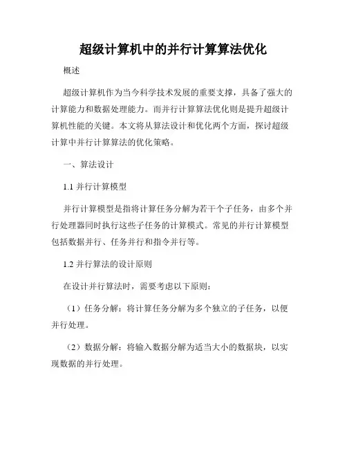 超级计算机中的并行计算算法优化